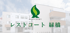 レストコート緑橋