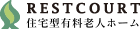 住宅型有料老人ホーム　レストコート