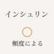 インシュリン ◯頻度による